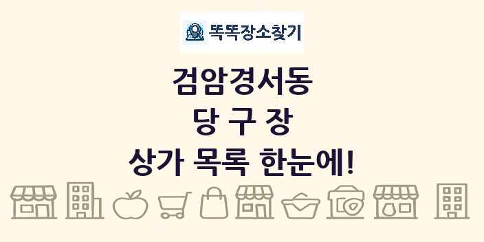 검암경서동 당구장 상가 목록 및 정보