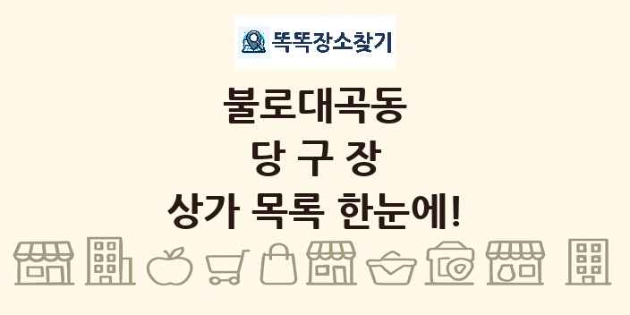 불로대곡동 당구장 상가 목록 및 정보