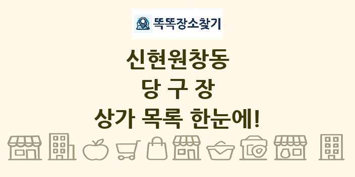신현원창동 당구장 상가 목록 및 정보