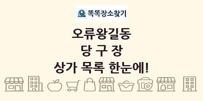 오류왕길동 당구장 상가 목록 및 정보