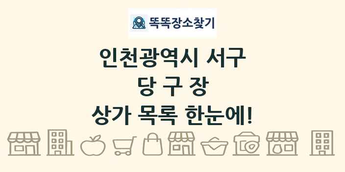 인천광역시 서구 당구장 상가 목록 및 정보