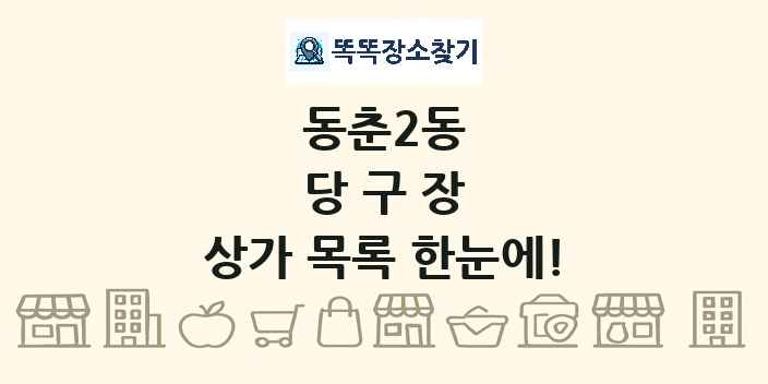 동춘2동 당구장 상가 목록 및 정보