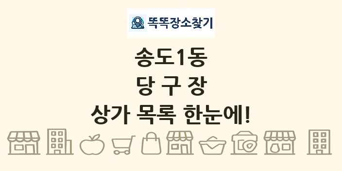 송도1동 당구장 상가 목록 및 정보