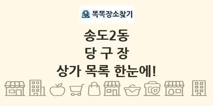 송도2동 당구장 상가 목록 및 정보
