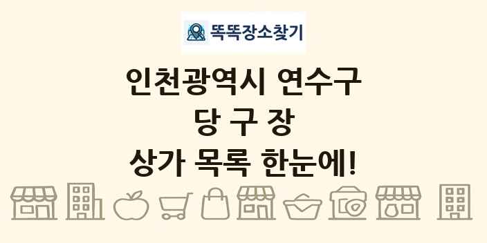 인천광역시 연수구 당구장 상가 목록 및 정보