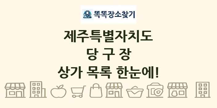 제주특별자치도 당구장 상가 목록 및 정보