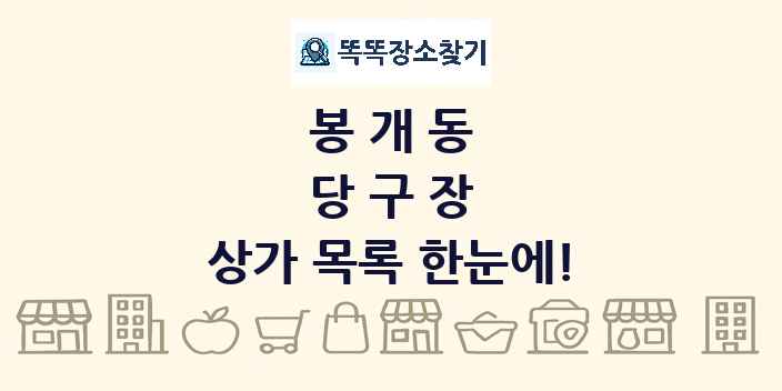 봉개동 당구장 상가 목록 및 정보