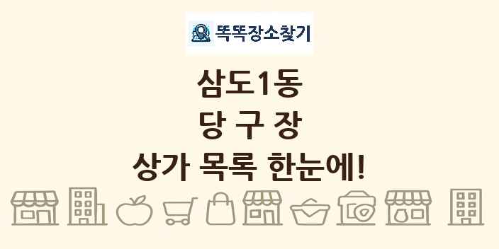 삼도1동 당구장 상가 목록 및 정보