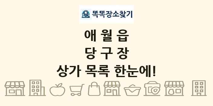 애월읍 당구장 상가 목록 및 정보
