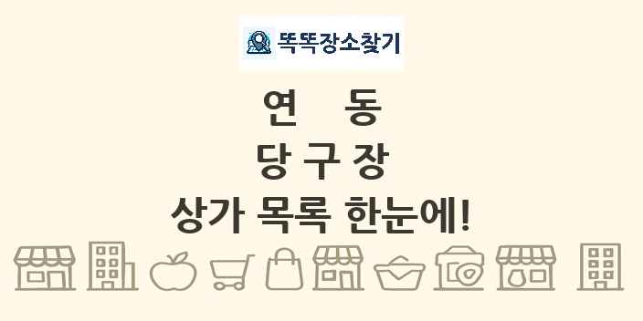 연동 당구장 상가 목록 및 정보