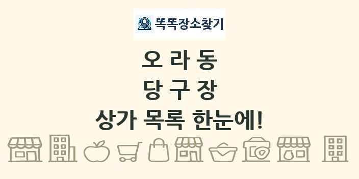 오라동 당구장 상가 목록 및 정보