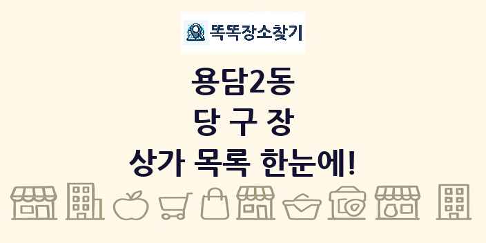 용담2동 당구장 상가 목록 및 정보