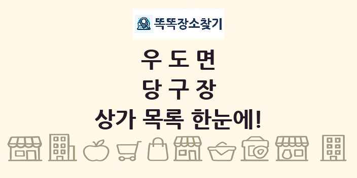 우도면 당구장 상가 목록 및 정보