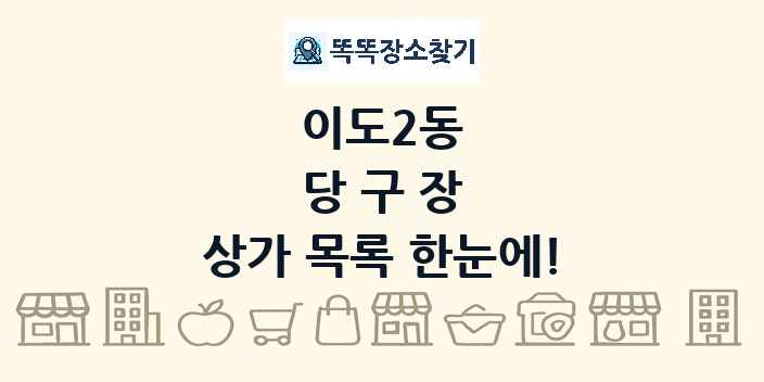 이도2동 당구장 상가 목록 및 정보