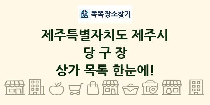 제주특별자치도 제주시 당구장 상가 목록 및 정보