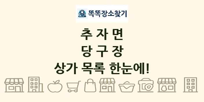 추자면 당구장 상가 목록 및 정보
