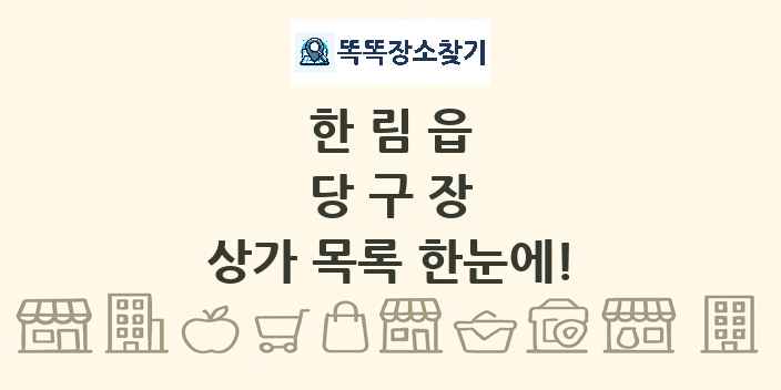 한림읍 당구장 상가 목록 및 정보