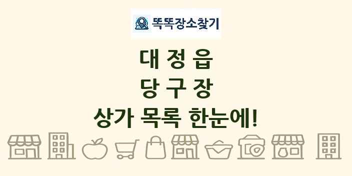대정읍 당구장 상가 목록 및 정보