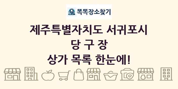 제주특별자치도 서귀포시 당구장 상가 목록 및 정보