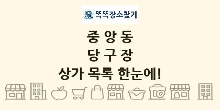 중앙동 당구장 상가 목록 및 정보