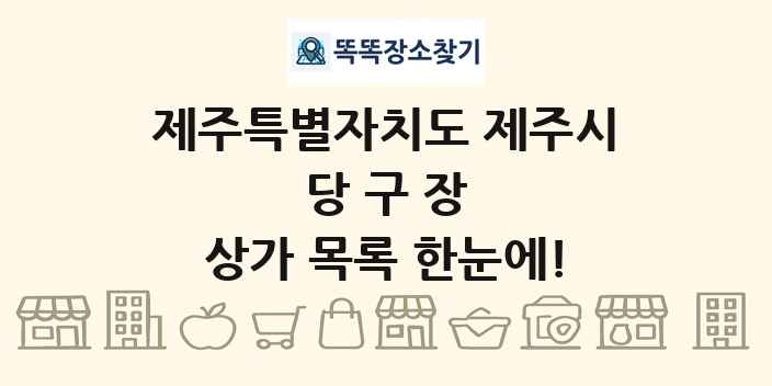 제주특별자치도 제주시 당구장 상가 목록 및 정보