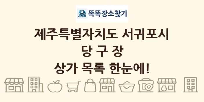 제주특별자치도 서귀포시 당구장 상가 목록 및 정보