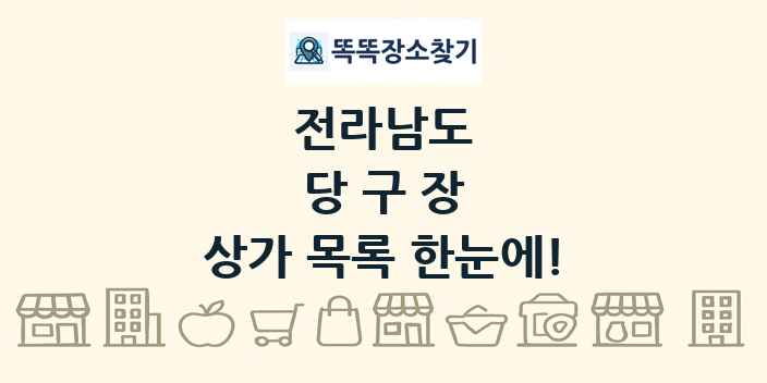 전라남도 당구장 상가 목록 및 정보