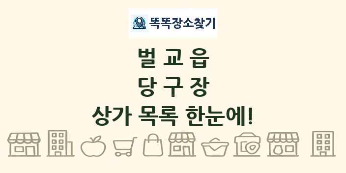 벌교읍 당구장 상가 목록 및 정보