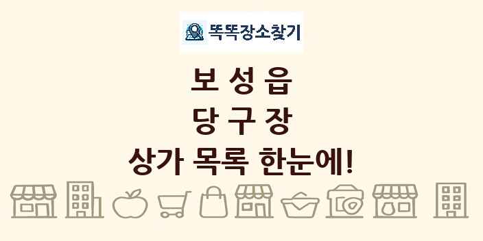 보성읍 당구장 상가 목록 및 정보