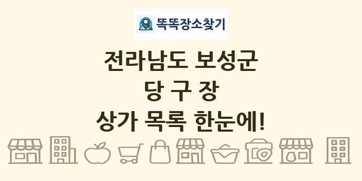 전라남도 보성군 당구장 상가 목록 및 정보