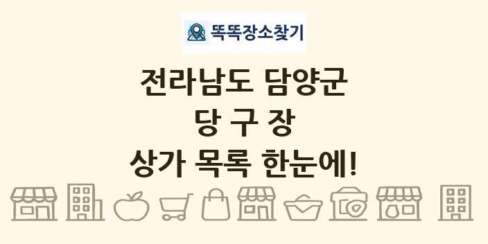 전라남도 담양군 당구장 상가 목록 및 정보