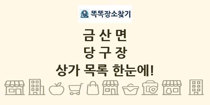 금산면 당구장 상가 목록 및 정보