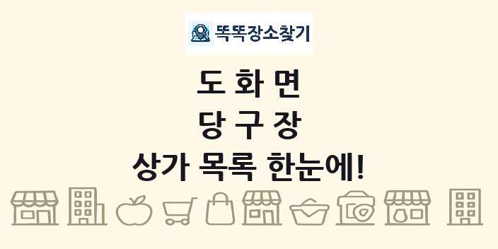도화면 당구장 상가 목록 및 정보