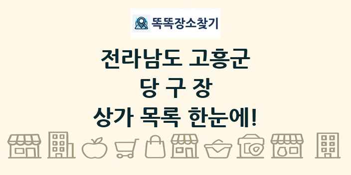 전라남도 고흥군 당구장 상가 목록 및 정보