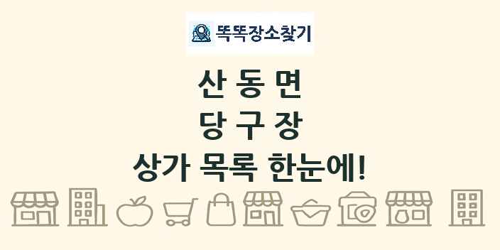 산동면 당구장 상가 목록 및 정보
