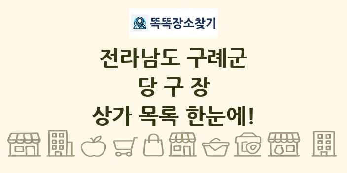 전라남도 구례군 당구장 상가 목록 및 정보