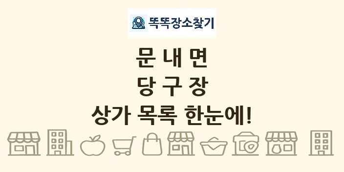 문내면 당구장 상가 목록 및 정보