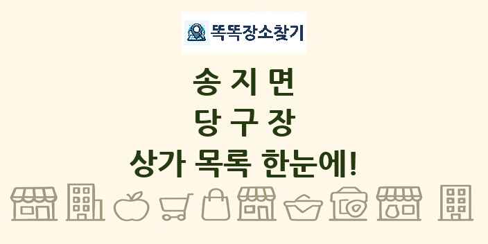 송지면 당구장 상가 목록 및 정보