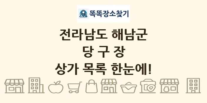 전라남도 해남군 당구장 상가 목록 및 정보