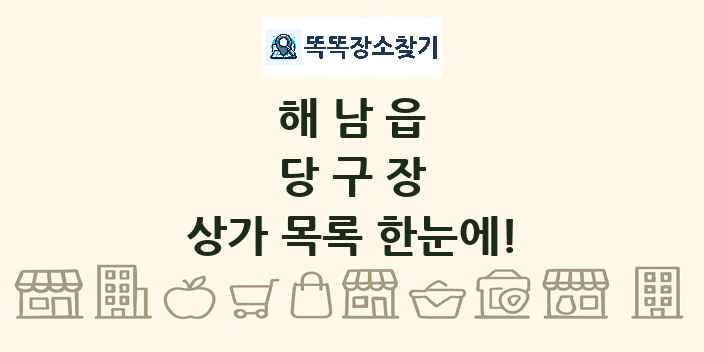 해남읍 당구장 상가 목록 및 정보