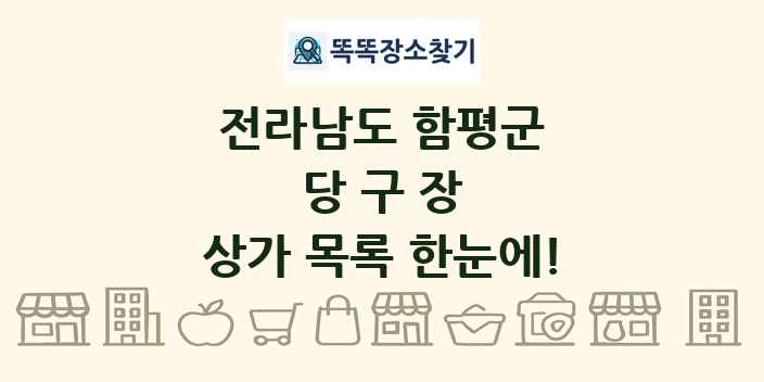 전라남도 함평군 당구장 상가 목록 및 정보