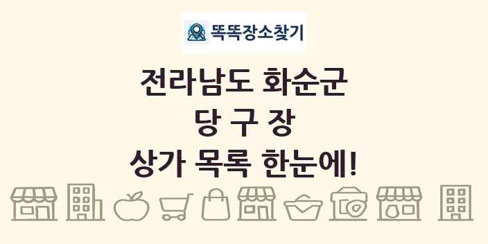 전라남도 화순군 당구장 상가 목록 및 정보