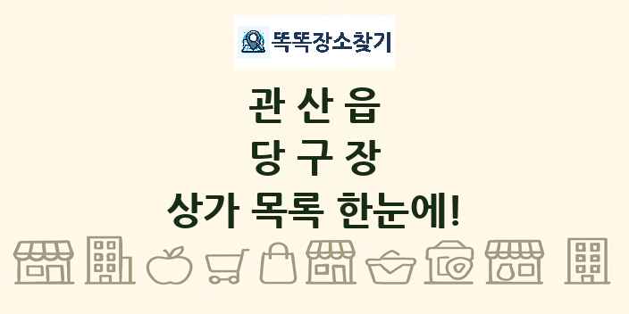 관산읍 당구장 상가 목록 및 정보