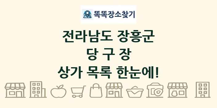 전라남도 장흥군 당구장 상가 목록 및 정보