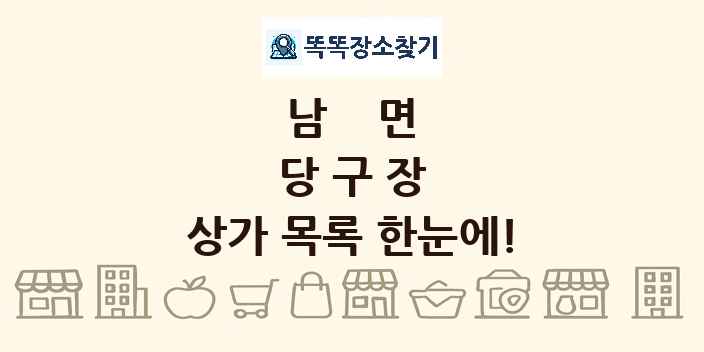 남면 당구장 상가 목록 및 정보