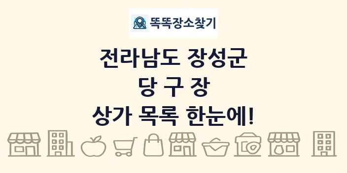 전라남도 장성군 당구장 상가 목록 및 정보