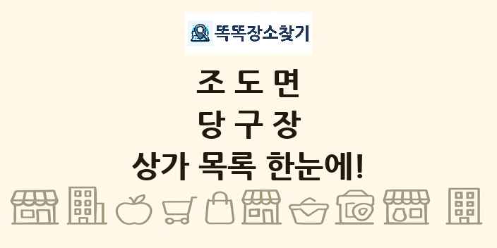조도면 당구장 상가 목록 및 정보