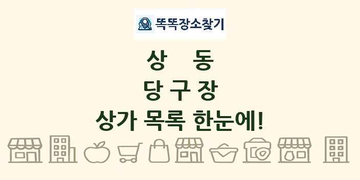 상동 당구장 상가 목록 및 정보
