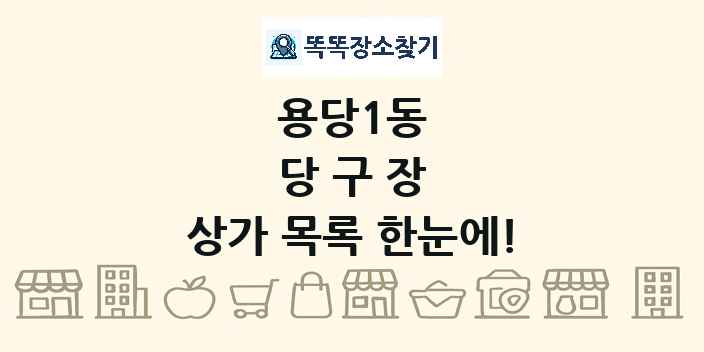 용당1동 당구장 상가 목록 및 정보