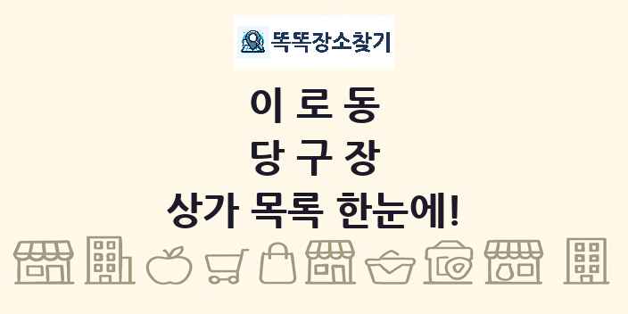 이로동 당구장 상가 목록 및 정보